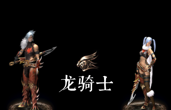 龙骑士