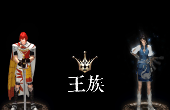 王族